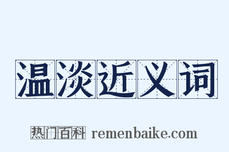 温淡近义词是什么意思的图片